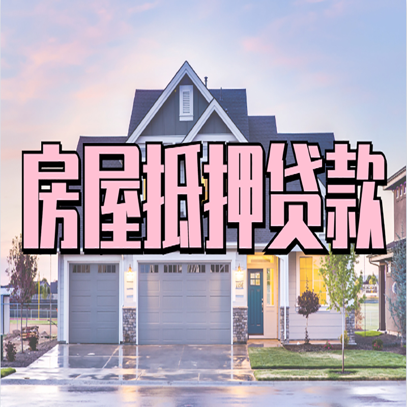 南岔房屋抵押贷款条件|住房抵押贷款|二次抵押贷款