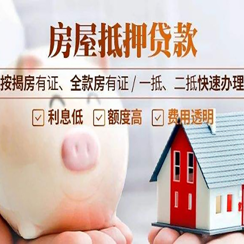 南岔房产抵押贷款流程及知识