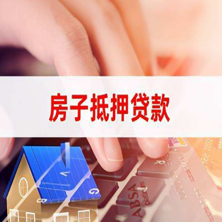 南岔房屋抵押贷款怎么还款？
