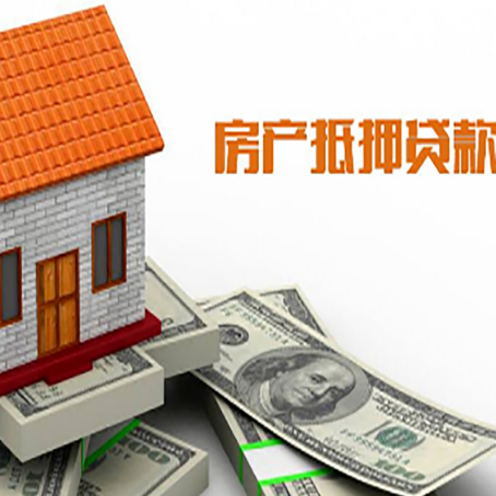 南岔房产抵押贷款更高能贷多少钱呢?